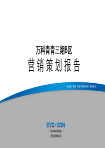 万科-思源-北京市青青三期B区营销策划报告-236PPT