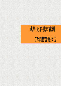 万科-武汉武昌城市花园地产项目营销策划提案-86PPT-XXXX年