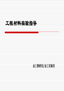 【材料课件】工程材料实验指导