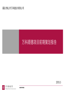 万科顺德房地产项目营销策划报告106页-世联2