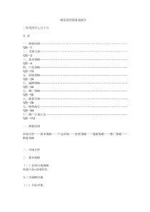 【房地产】峰景园营销策划报告