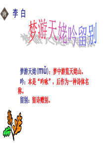 梦游天姥吟留别--思路清晰--绝对实用