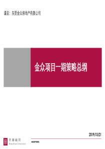 世联-东莞金众金兰溪谷营销策略总纲-75PPT