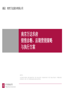 世联-南京万达华府销售诊断后期营销策略与执行方案-128PPT