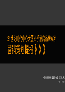 上海21世纪时代中心大厦四季酒店品牌寓所营销策划提