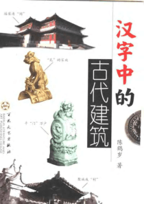 【汉字中的古代建筑】陈鹤岁