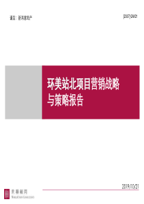 世联-环美站北项目营销战略与策略报告139P-