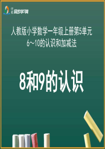 《8和9的认识》公开课教学课件