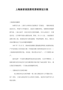 上海新家坡园景苑营销策划方案