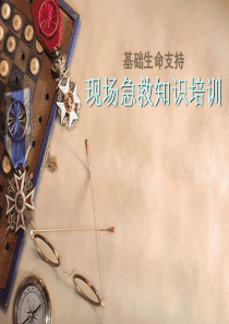 现场急救知识培训
