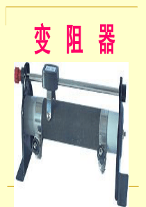 滑动变阻器(公开课).ppt