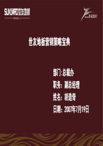 世友地板营销策略宝典