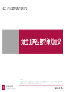 世联-深圳淘金山项目商业营销策划建议-47PPT