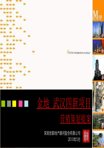 世联XXXX年5月金地·武汉四新项目营销策划提案