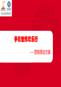 世博会营销传播策划方案