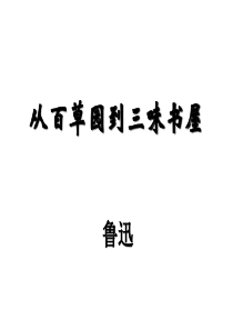 从百草园到三味书屋PPT
