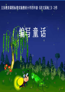 语文园地三-习作-写童话课件(人教版四年级上册语文课件)