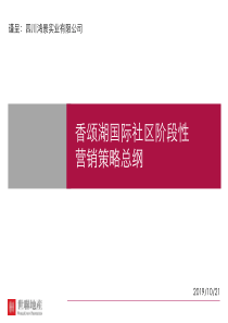 世联成都香颂湖国际社区别墅项目阶段性营销策略