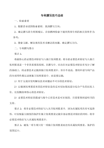 专利撰写技巧总结