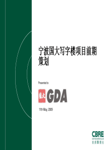 世邦魏理仕宁波国大写字楼项目前期策划营销推广方案