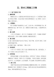 【精品施工方案】防水工程施工方案