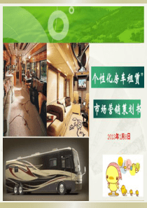 个性化房车租赁营销策划书XXXX
