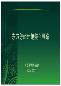 中原-万科深圳东方尊域豪宅项目外销营销策略方案-92PPT