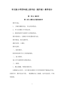 华文版小学四年级上册书法教案