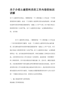 【精品资料】关于介绍土建资料员的工作内容的知识讲解