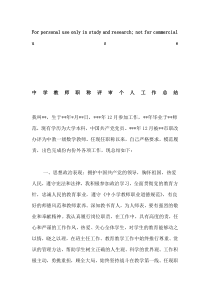 中学教师职称评审个人工作总结