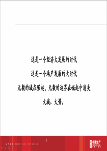 中原_惠州惠阳_光耀城别墅项目营销策略报告_169PPT