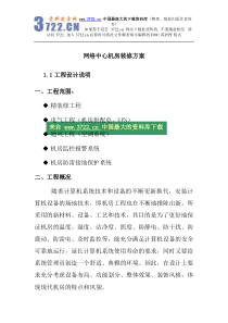 【综合布线--机房装修方案】（doc27页）