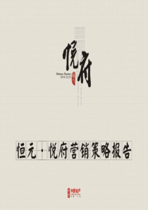 中原地产慈溪恒元悦府营销策略报告