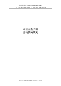 中国主题公园营销策略研究（DOC34页）