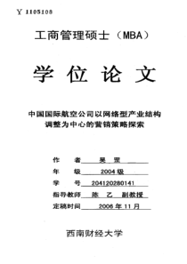 中国国际航空公司以网络型产业结构调整为中心的营销策略探索