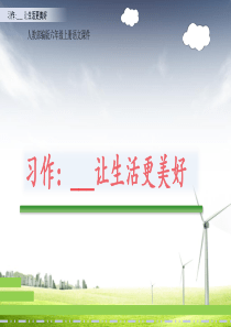 《习作：----------让生活更美好》人教(部编版)-(共15张PPT)六年级上册作文课件