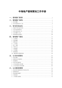 中海地产营销策划工作手册_72页