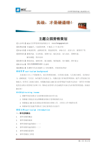 主题公园营销策划