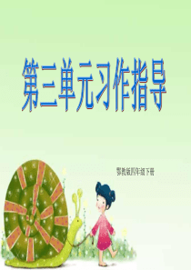 我的观察日记——四年级下册第三单元习作指导