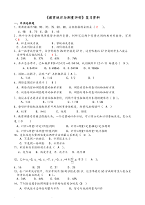 《教育统计与测量评价》复习资料全