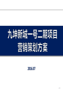 九坤新城一号二期项目营销策划方案XXXX07