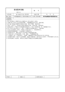 外用电梯防护架拆除安全技术交底