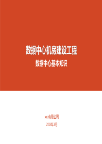 数据中心机房建设-数据中心基本知识