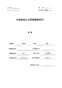 中资保险公司营销策略研究