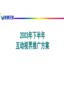 互动视界营销策划推广方案