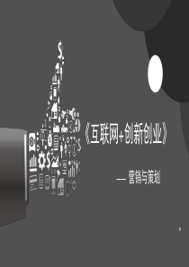 互联网策划与营销