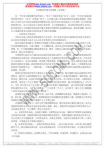 中国酒业营销人性策略（企管篇）