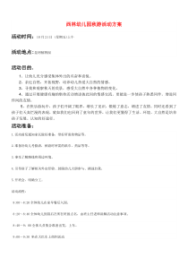 幼儿园秋游活动方案