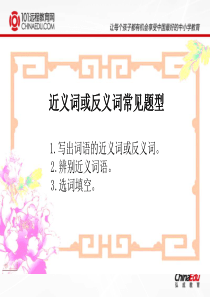 小升初近义词反义词讲解