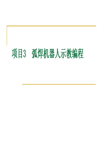 机器人示教编程(精)